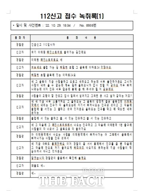 '이태원 압사 참사'가 발생하기 4시간 전부터 "압사당할 것 같다"는 등 112신고가 접수된 것으로 파악됐다. 경찰은 '일반적인 불편 신고'로 판단해 별다른 대응을 하지 않았고, 당일 오후 10시 이후부터 신고가 폭주했다./경찰청 제공