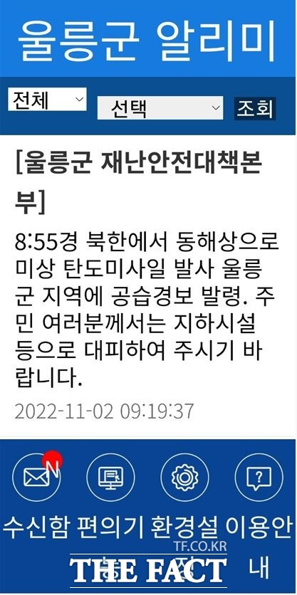 울릉군에서 주민들에게 발송한 재난안전 문자 메시지 /울릉군 알리미