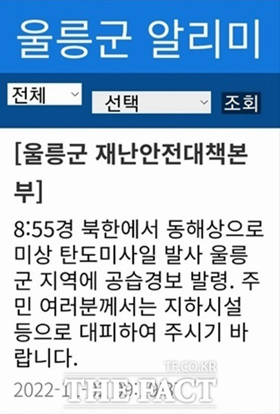 공습경보가 울린뒤 울릉군이 재난문자를 보냈다/울릉=이민 기자