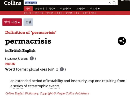 영국 콜린스 사전이 'permacrisis'(영구적 위기)라는 합성어를 올해의 단어로 선정했다.사진=콜린스 사전 웹사이트 캡쳐