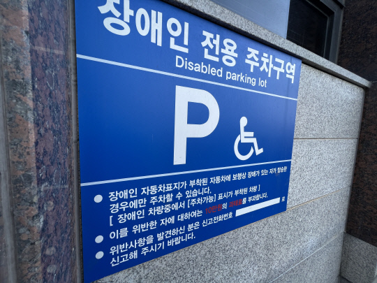 장애인 전용 주차구역 표지판. 사진=이태희 기자