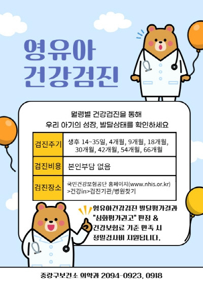 영유아 건강검진 포스터. 중랑구청 제공