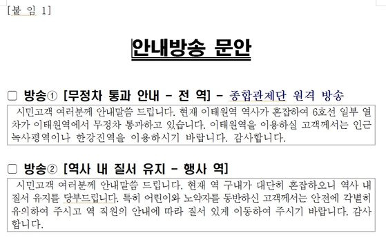 서울교통공사가 2019년 이태원 핼러윈데이 수송계획을 준비하면서 마련한 안내방송 문안 예시.