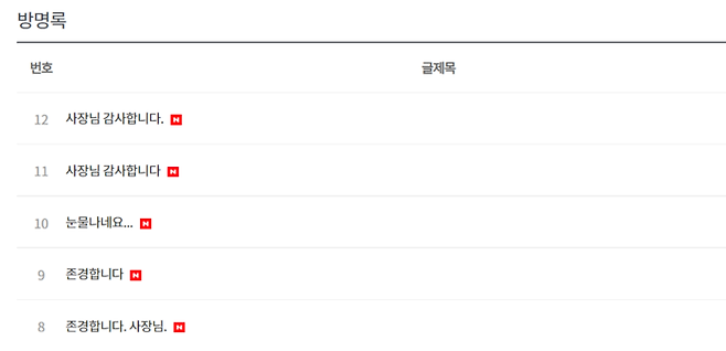 남인석씨가 10년째 이태원 골목에서 운영 중인 ‘밀라노컬렉션’ 홈페이지 방명록에는 시민들의 감사인사가 줄을 잇고 있다. 홈페이지 캡쳐