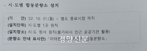 지난달 30일 정부가 각 시도에 통보한 ‘합동분향소 설치 지침’. 시도별로 1곳만 설치하는 것을 원칙으로 제시했다.