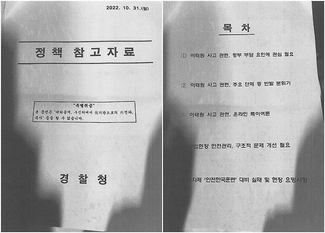 ▲SBS가 11월1일 공개한 경찰청의 10월31일자 '정책참고자료' 문건 중 일부