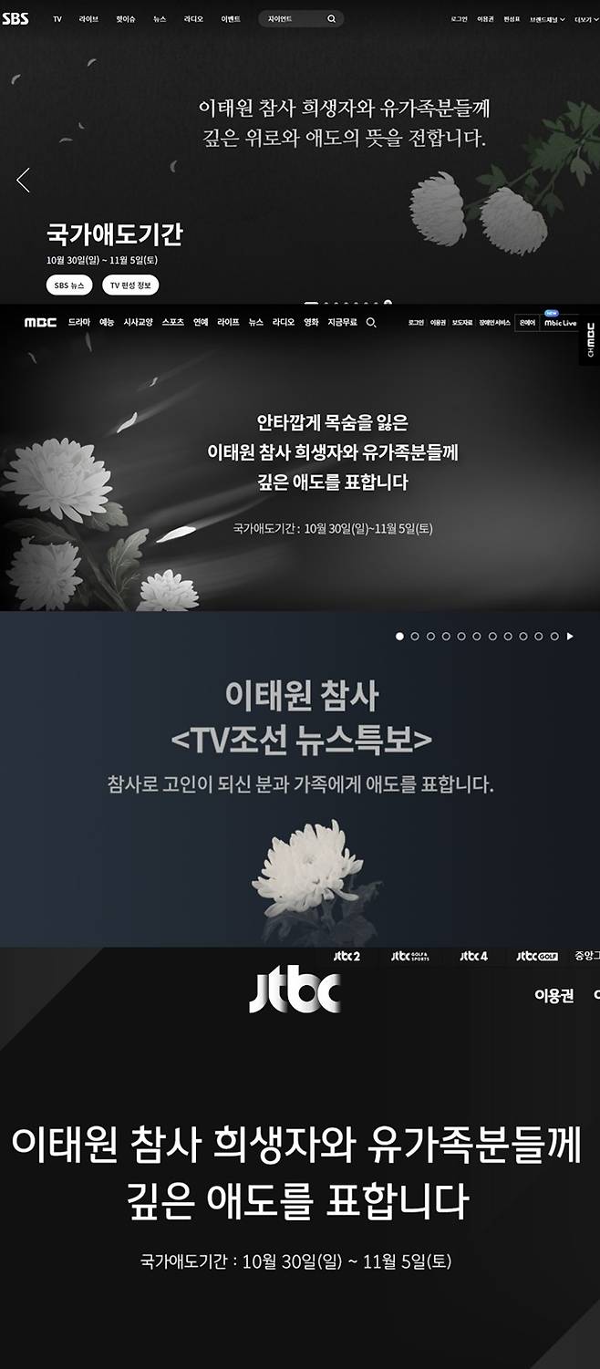 ▲ 위에서부터 SBS, MBC, TV조선, JTBC 방송사 홈페이지 첫 화면 갈무리