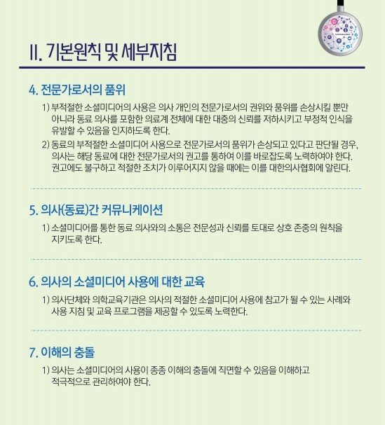 ▲대한의사협회의 소셜미디어 사용 가이드라인.