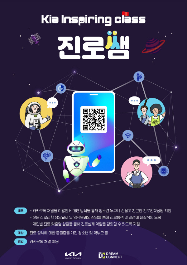 기아-드림커넥트, 청소년 1대1 진로상담 프로그램 ‘진로쌤’ [사진제공=기아]