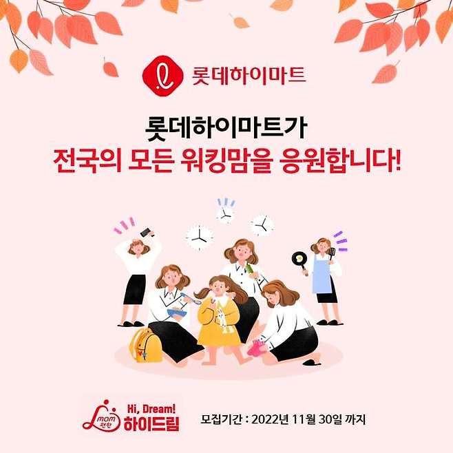 롯데하이마트, 올해 여섯 번째 mom편한 하이드림(Hi-Dream)으로 워킹맘 응원(사진=롯데하이마트 제공) *재판매 및 DB 금지