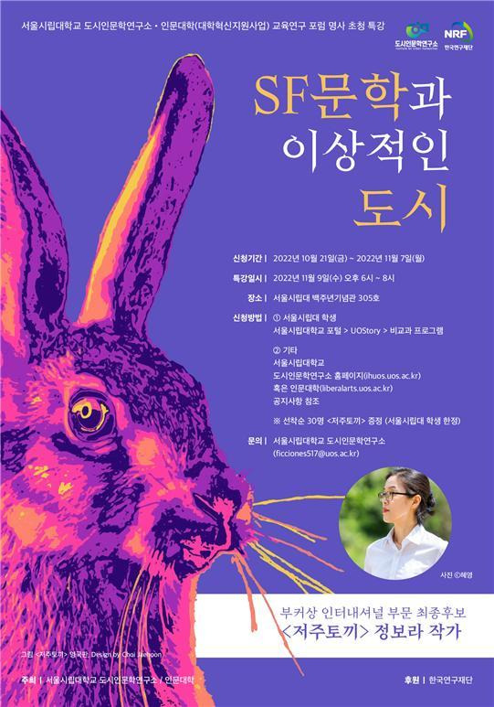 'SF문학과 이상적인 도시' 강연 개최 포스터. 사진 서울시립대 *재판매 및 DB 금지