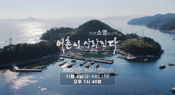 지역소멸 보고서, 어촌이 사라진다 [KBS창원 제공. 재판매 및 DB 금지]