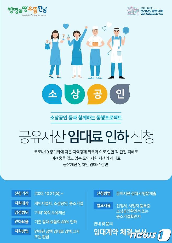 전남도 공유재산 임대료 인하 신청 포스터.(전남도 제공) 2022.11.3/뉴스1