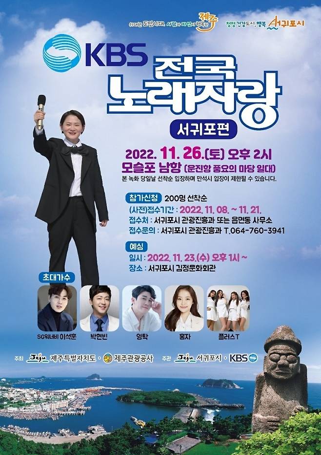 제주 서귀포시는 오는 26일 대정읍 모슬포 남항(운진항 풍요의 마당)에서 KBS 1TV '전국노래자랑' 서귀포편 녹화가 진행된다고 3일 밝혔다. (서귀포시청 제공)/뉴스1