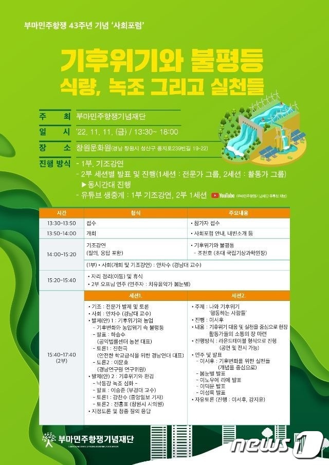 11일 열리는 부마민주항쟁기념재단 '기후위기와 불평등: 식량, 녹조 그리고 실천들' 포럼 포스터.(부마민주항쟁기념재단 제공)