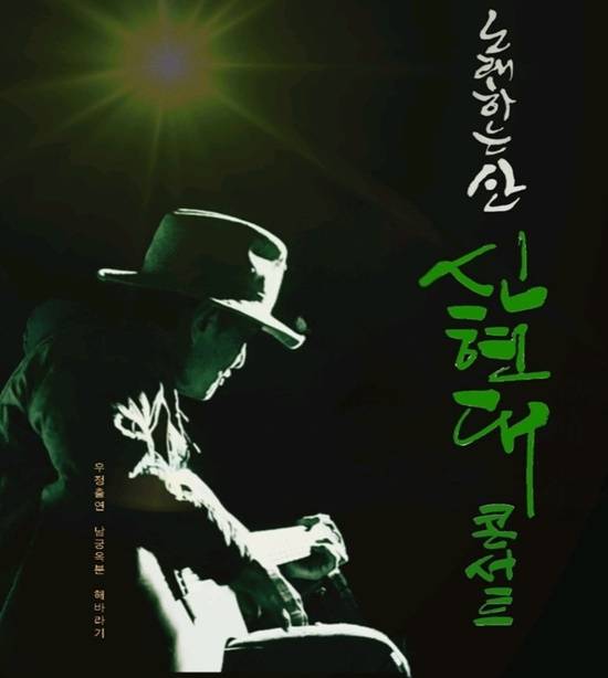 산악인 가수 신현대는 최근 서울 용산 전쟁기념관 평화홀에서 오랜만에 라이브 공연을 갖고 팬들과 만났다. 그가 코로나 이전까지 매년 네팔 트래킹에서 개최해온 '노래하는 트래킹 콘서트(노트콘)는내년 3월 재개한다. /신현대 콘서트 포스터