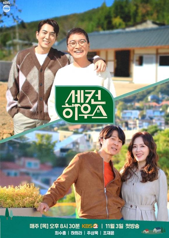 KBS2 새 예능 프로그램 '세컨 하우스'가 3일 오후 9시 50분 첫 방송된다. /KBS2 제공