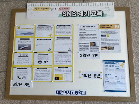 SNS 범교과학습 자료 게시판. 사진=대전여자고등학교 제공