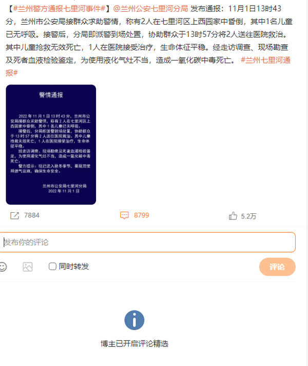 중국 란저우시 공안국의 발표문. 아이가 숨졌다는 사실을 인정, 9천 개에 달하는 댓글을 모두 가림 처리