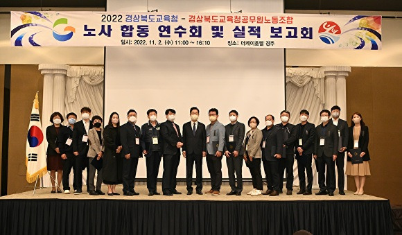 지난 2일 경북교육청 공무원노조와의 합동 연수회·실적 보고회 참석자들이 기념사진을 찍고 있다. [사진=경상북도교육청]