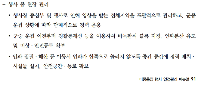'다중운집 행사 안전관리 매뉴얼' / 출처 = 더불어민주당 임호선 의원실