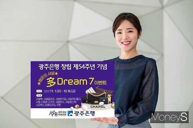 광주은행은 창립 54주년을 맞아 '행운적금' 가입 고객을 대상으로 '행운의 샤넬 多 Dream 7' 이벤트를 실시한다/사진=광주은행 제공.