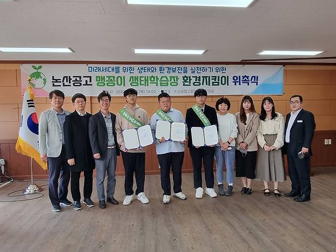 충남 논산공업고등학교가 멸종위기종 2급인 맹꽁이 생태학습장을 조성키로 하고 학생들에게 환경지킴이 위촉식을 가졌다.  2022. 11. 03 논산공업고등학교 *재판매 및 DB 금지