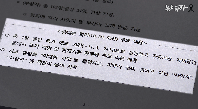 이태원 참사 다음날인 10월 30일 행정안전부(장관 이상민) 회의 자료. 행정안전부는 '이태원 참사'를 '이태원 사고'로, 희생자를 사망자로 용어를 통일하라는 내용의 중대본 회의 결과를 전국 지자체에 전파했다.
