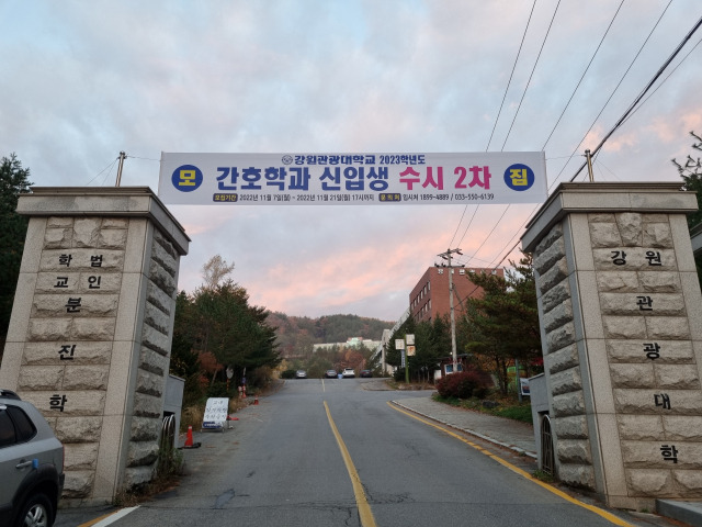 ▲강원관광대학교 정문에 부착한 간호학과 신입생 수시 2차 모집 안내 현수막. ⓒ프레시안