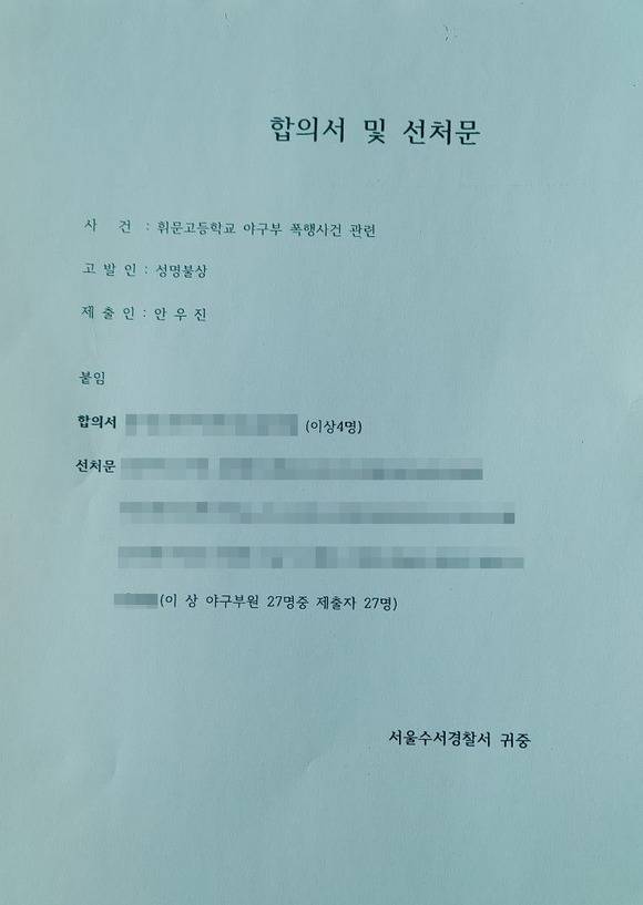 안우진의 피해자 4명과 야구부원 27명의 합의문 및 선처문