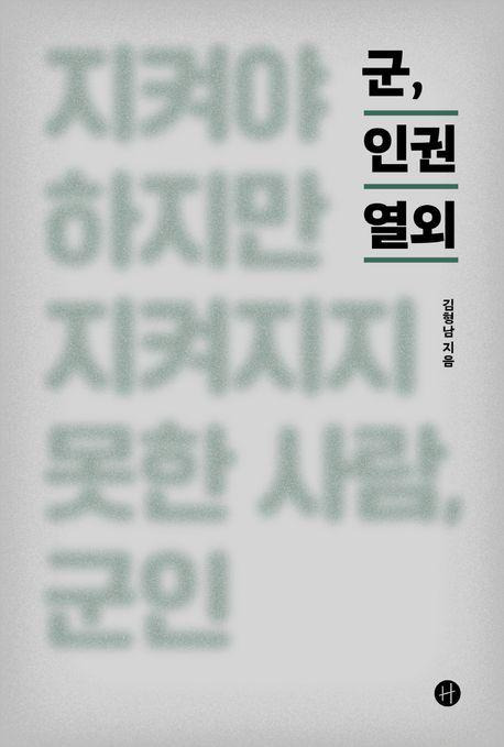 김형남 '군, 인권 열외'