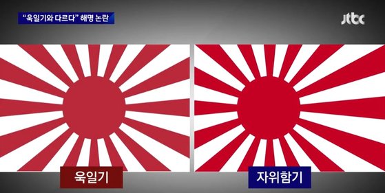 욱일기(왼쪽)와 자위함기. 사진 JTBC 캡처