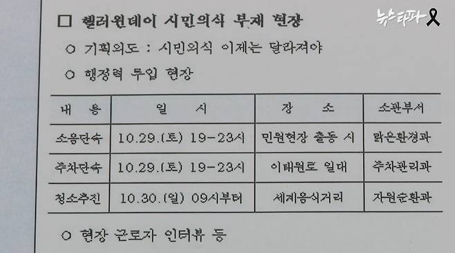 ▲ ‘동향보고’ 문건에는 지상파 방송사 아침 뉴스 프로그램(‘SBS 모닝와이드’)의 핼러윈 이태원 현장 취재와 관련한 용산구청의 지원 계획이 들어있다