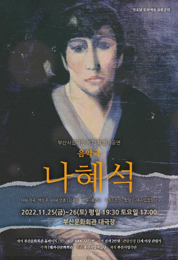 음악극 '나혜석'  [부산시립극단 제공]