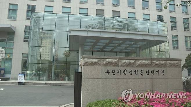 수원지검 안양지청 [연합뉴스TV 제공. 재판매 및 DB 금지]