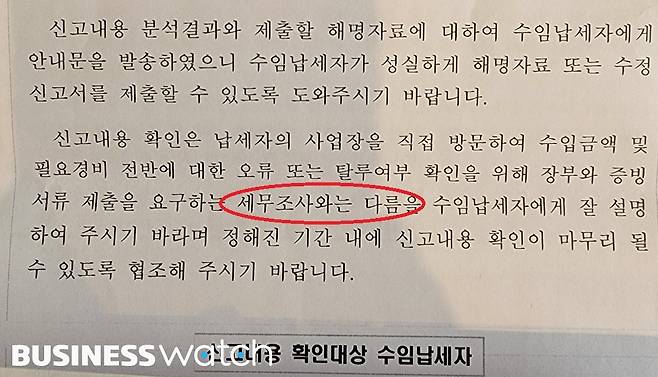 국세청이 세무대리인에게 발송하는 신고내용 확인 안내문 /사진=이상원 기자@lsw