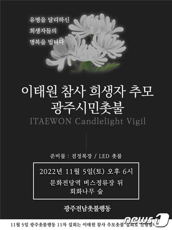 이태원 참사 희생자 추모 광주 시민 촛불 포스터. (광주전남촛불행동 제공) 2022.11.4/뉴스1 ⓒ News1 이승현 기자