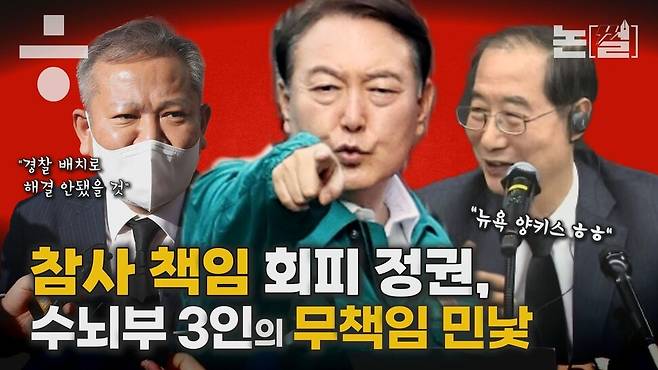 [논썰] 참사 책임 회피 정권, 수뇌부 3인의 무책임 민낯. 한겨레TV