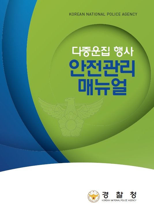 경찰청이 2014년 8월 발간한 다중운집 행사 안전관리 매뉴얼의 표지. 경찰청