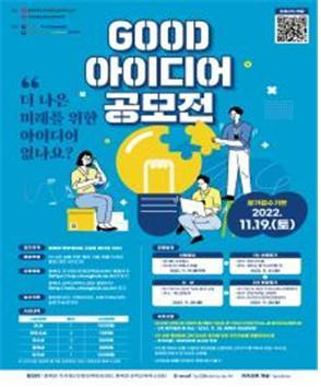 충북대 ‘GOOD 아이디어 공모전’ 포스터. *재판매 및 DB 금지