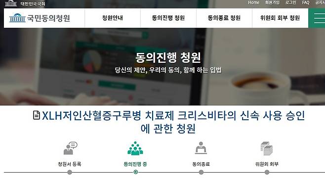 'XLH 치료제 크리스비타것이 신속 사용 승인' 국회 청원 [국회 청원 홈페이지 캡처. 재판매 및 DB 금지]