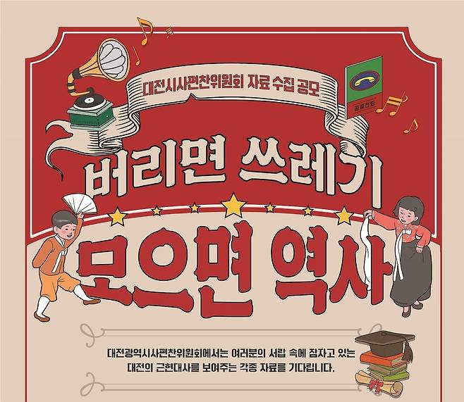 대전시, 2000년 이전 생활상 자료·기록물 수집 [대전시 제공. 재판매 및 DB 금지]