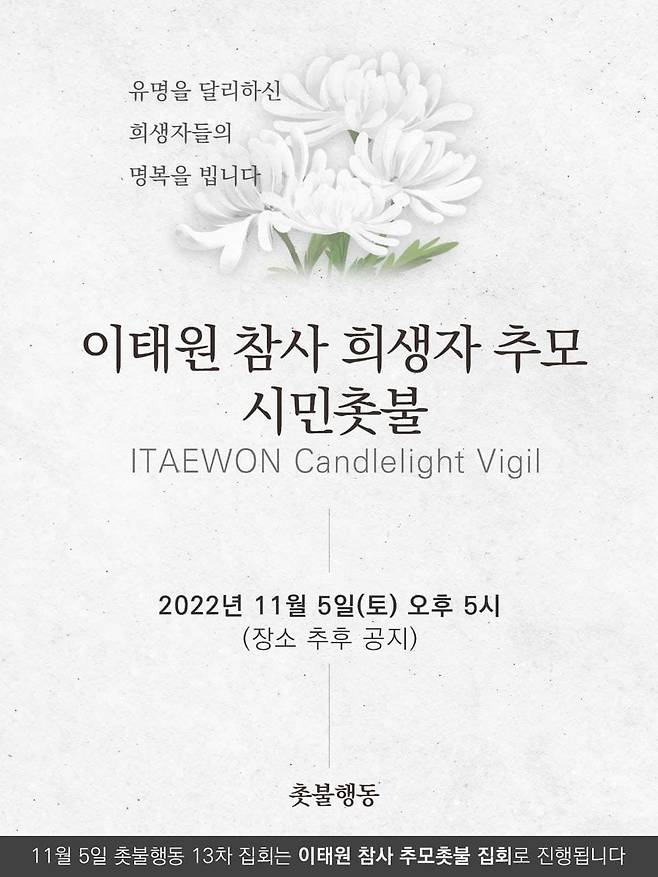 촛불행동은 5일 있을 윤석열 퇴진 시위를 이태원 추모 시위로 바꿔 버렸다 /촛불행동 페이스북