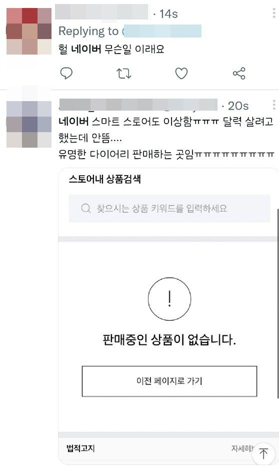 네이버스토어 오류. /트위터