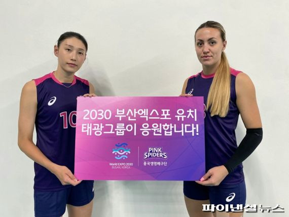 흥국생명핑크스파이더스 여자배구단의 김연경 선수(사진 왼쪽)와 옐레나 므라제노비치가 2030세계엑스포 부산 유치를 응원하고 있다. 태광그룹 제공