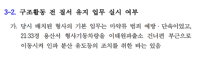 현장에 배치된 마약 단속 형사들의 인파 분산 업무 시각 (출처 : 민주당 용산 이태원 참사 대책본부)