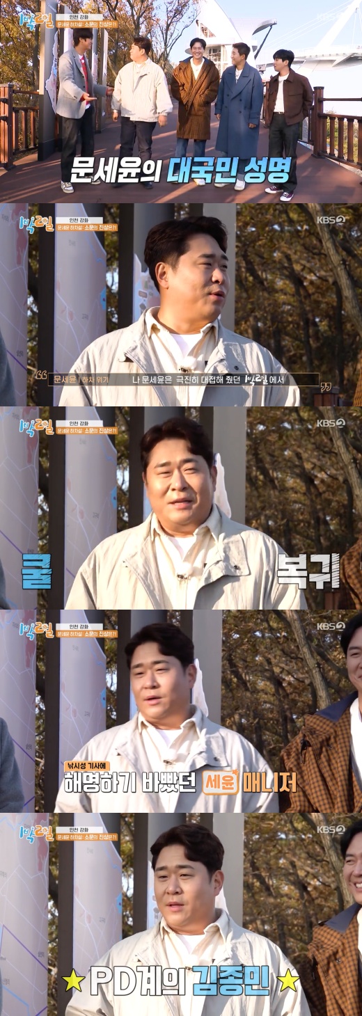 Comedian Mun Se-yun declared his return immediately after declaring his departure.KBS 2TV entertainment  ⁇  Season 4 for 1 Night 2 Days  ⁇ , which was broadcasted on the afternoon of the 6th, gathered the members questions about Mun Se-yuns announcement of getting off.On the opening day of Incheon Ganghwa Island, Dindin said, If you have something to say, Mun Se-yun should say it.The members also wondered if they were getting off the bus.Nine Woo said, Lets make a big announcement here. Mun Se-yun surprised me by saying that Mun Se-yun had gotten off at  ⁇   ⁇   ⁇   ⁇   ⁇   ⁇   ⁇   ⁇   ⁇   ⁇   ⁇   ⁇   ⁇   ⁇ .Mun Se-yun then laughed, saying that he had come back this week.Mun Se-yun said that our manager kept getting a phone call on the fishing article about the story that was caused by the mistake of the production crew.And Mun Se-yun praised Kim Jong-min of the PD system as Its so funny.At the end of Mun Se-yun, Kim Jong-min laughed, saying that he was worse than me.