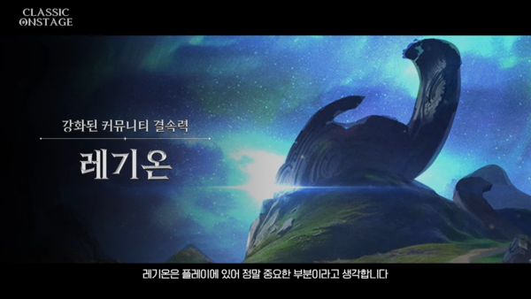 함께하는 즐거움을 강조하는 아이온 클래식의 레기온