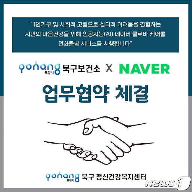 경북 포항북구보건소 정신건강복지센터가 네이버 클로바 케어콜 서비스를 제공하기 위해 업무협약을 체결햇다고 밝혔다.(포항북구보건소 제공)2022.11.7/뉴스1