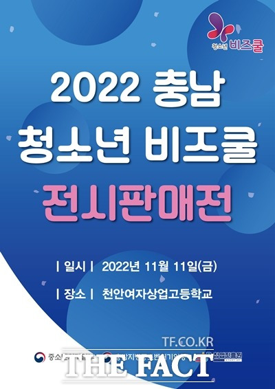 충남지방중소벤처기업청이 ‘2022년 충남 청소년 비즈쿨 제품 전시·판매전’을 개최한다. / 충남지방중소벤처기업청 제공